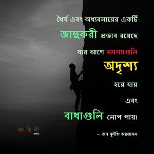 অধ্যবসায় নিয়ে উক্তি