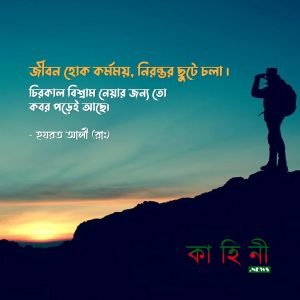 অনুপ্রেরণার উক্তি