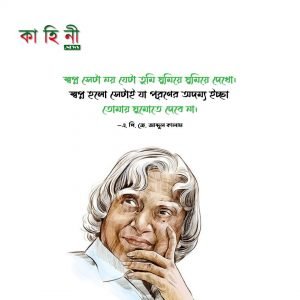 এ পি জে আবদুল কালামের উক্তি