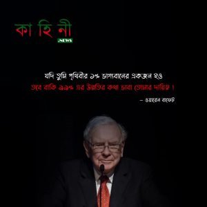 ওয়ারেন বাফেট এর উক্তি