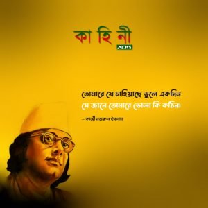 কাজী নজরুল ইসলামের বিখ্যাত উক্তি