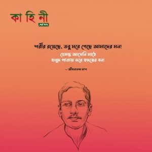 জীবনানন্দ দাশের উক্তি