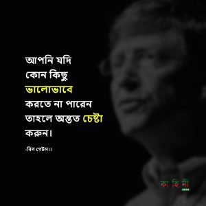 বিল গেটসের বাণী