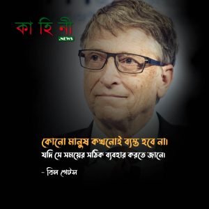 ব্যস্ততা নিয়ে উক্তি