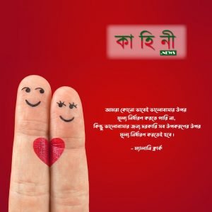 ভালোবাসার উক্তি
