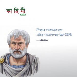 শিক্ষা সম্পর্কিত উক্তি