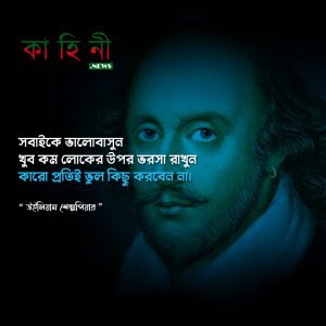 শেক্সপিয়ারের বিখ্যাত উক্তি