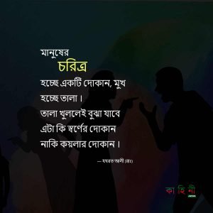 চরিত্র নিয়ে উক্তি