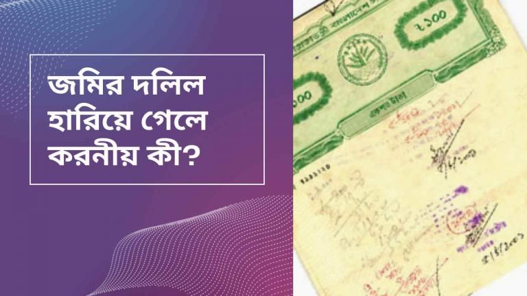 গুরুত্বপূর্ণ জমির দলিল হারিয়ে গেলে তুলে নিন সহজেই