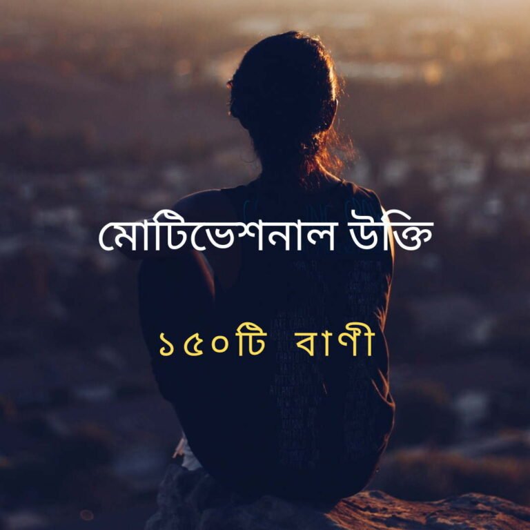 ১৫০টি সেরা মোটিভেশনাল উক্তি, বাণী, স্ট্যাটাস ও ক্যাপশন